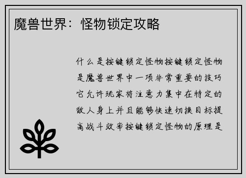 魔兽世界：怪物锁定攻略