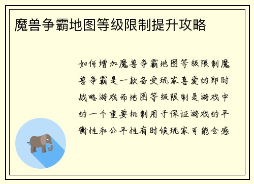 魔兽争霸地图等级限制提升攻略