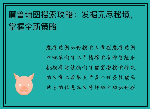 魔兽地图搜索攻略：发掘无尽秘境，掌握全新策略