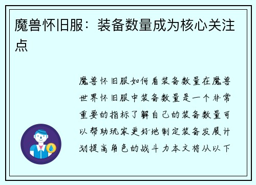 魔兽怀旧服：装备数量成为核心关注点
