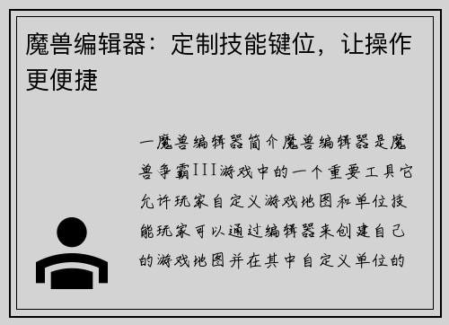 魔兽编辑器：定制技能键位，让操作更便捷