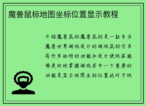 魔兽鼠标地图坐标位置显示教程