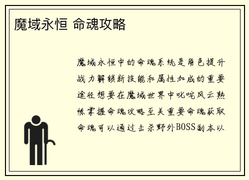 魔域永恒 命魂攻略