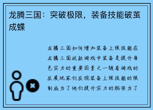 龙腾三国：突破极限，装备技能破茧成蝶