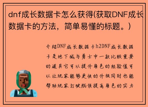 dnf成长数据卡怎么获得(获取DNF成长数据卡的方法，简单易懂的标题。)