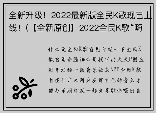 全新升级！2022最新版全民K歌现已上线！(【全新原创】2022全民K歌“嗨歌沃野”震撼上线！献给音乐与梦想的完美结合！)