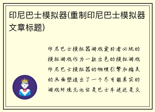 印尼巴士模拟器(重制印尼巴士模拟器文章标题)