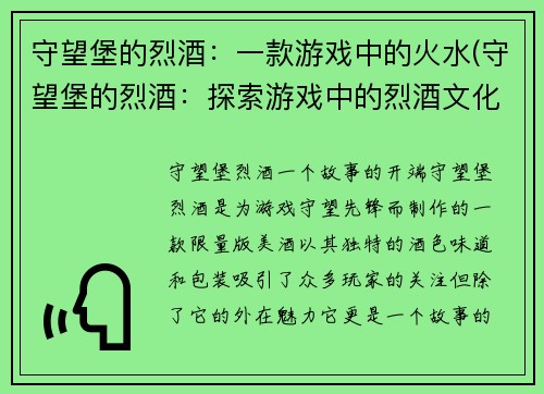 守望堡的烈酒：一款游戏中的火水(守望堡的烈酒：探索游戏中的烈酒文化)