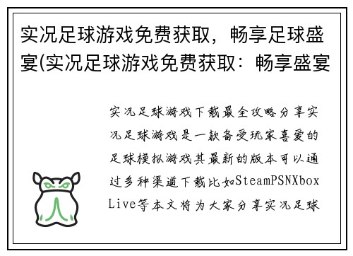 实况足球游戏免费获取，畅享足球盛宴(实况足球游戏免费获取：畅享盛宴再度启航！)