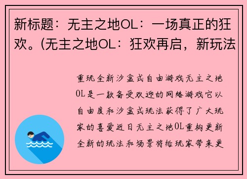 新标题：无主之地OL：一场真正的狂欢。(无主之地OL：狂欢再启，新玩法引爆期待。)