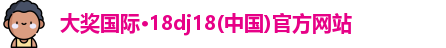 大奖国际最新官网